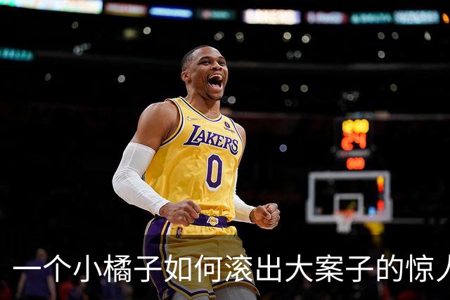 一个小橘子如何滚出大案子的惊人内幕