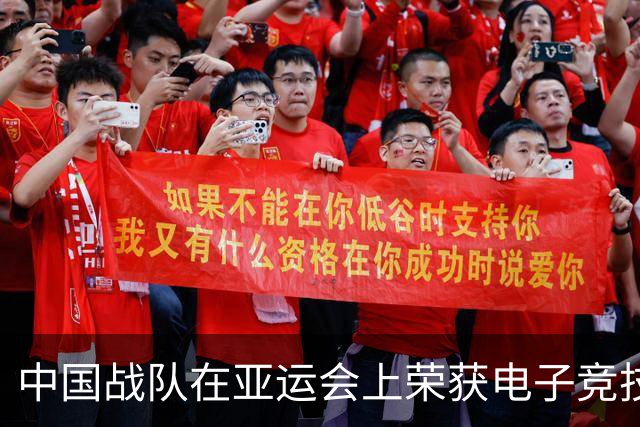 中国战队在亚运会上荣获电子竞技金牌，燃爆全场！