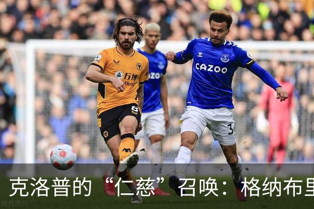 克洛普的“仁慈”召唤：格纳布里惊喜入选，昂达夫与萨内愕然