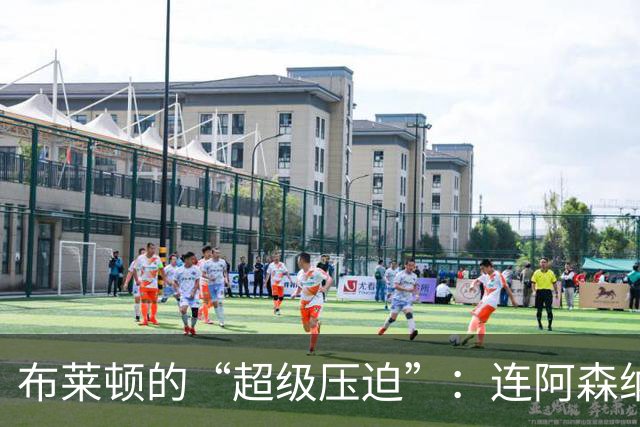 布莱顿的“超级压迫”：连阿森纳也得乖乖就范！