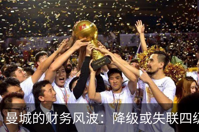曼城的财务风波：降级或失联四级联赛的风险
