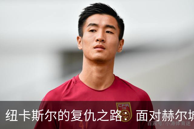 纽卡斯尔的复仇之路：面对赫尔城，谁能笑到最后？